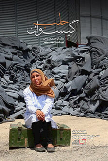 مرثیه ای برای زنان حلب در مستند «گیسوان حلب»
