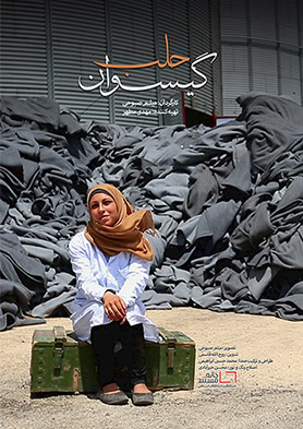 مرثیه ای برای زنان حلب در مستند «گیسوان حلب»