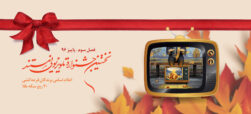 اسامی برندگان قرعه کشی پیامکی فصل سوم جشنواره تلویزیونی مستند