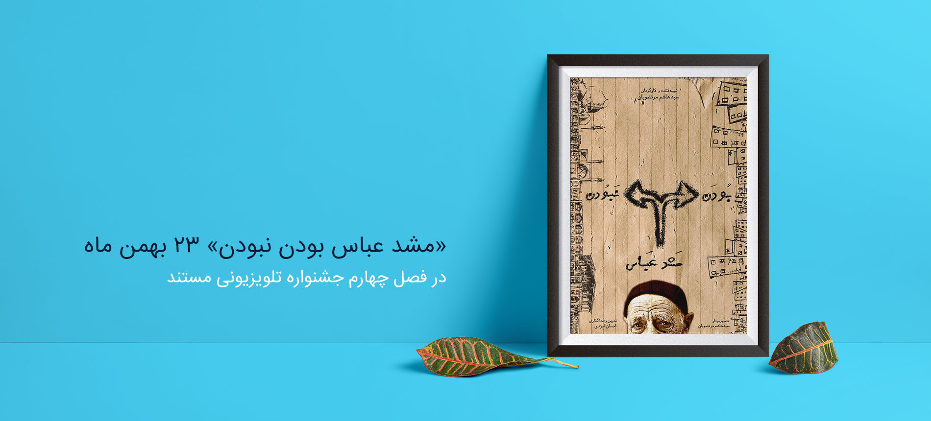 سایه مدرنیسم پرشتاب بر اقتصاد سنتی اصفهان در «مشدعباس بودن، نبودن»