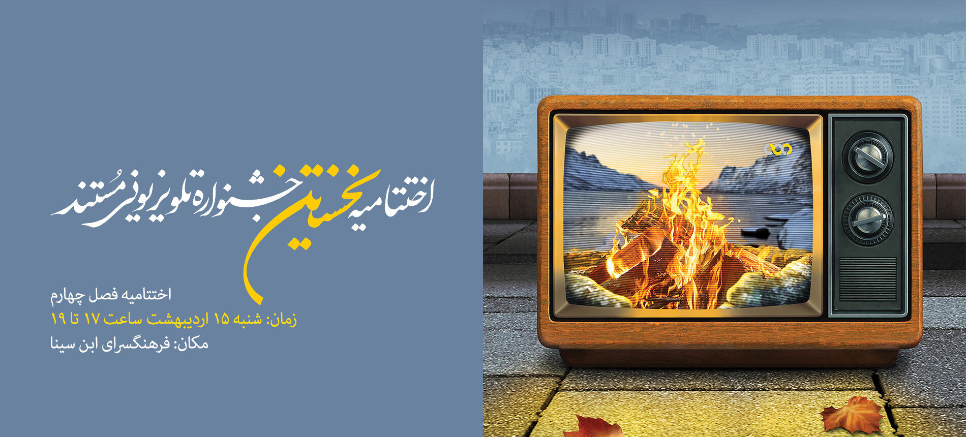 15 ام اردیبهشت، اختتامیه فصل چهارم و جشن یک سالگی جشنواره تلویزیونی مستند