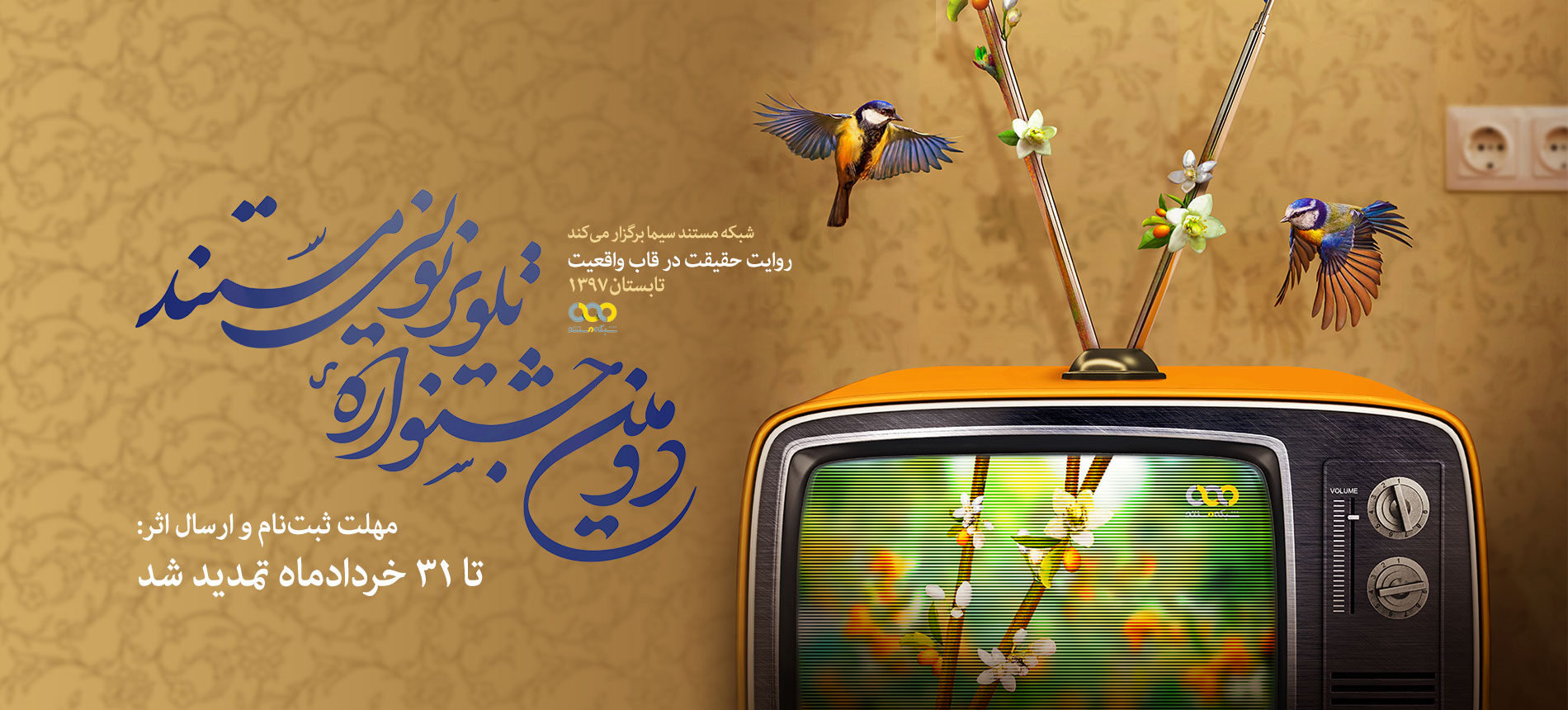 تمدید مهلت ثبت نام در دومین جشنواره تلویزیونی مستند تا 31 خردادماه