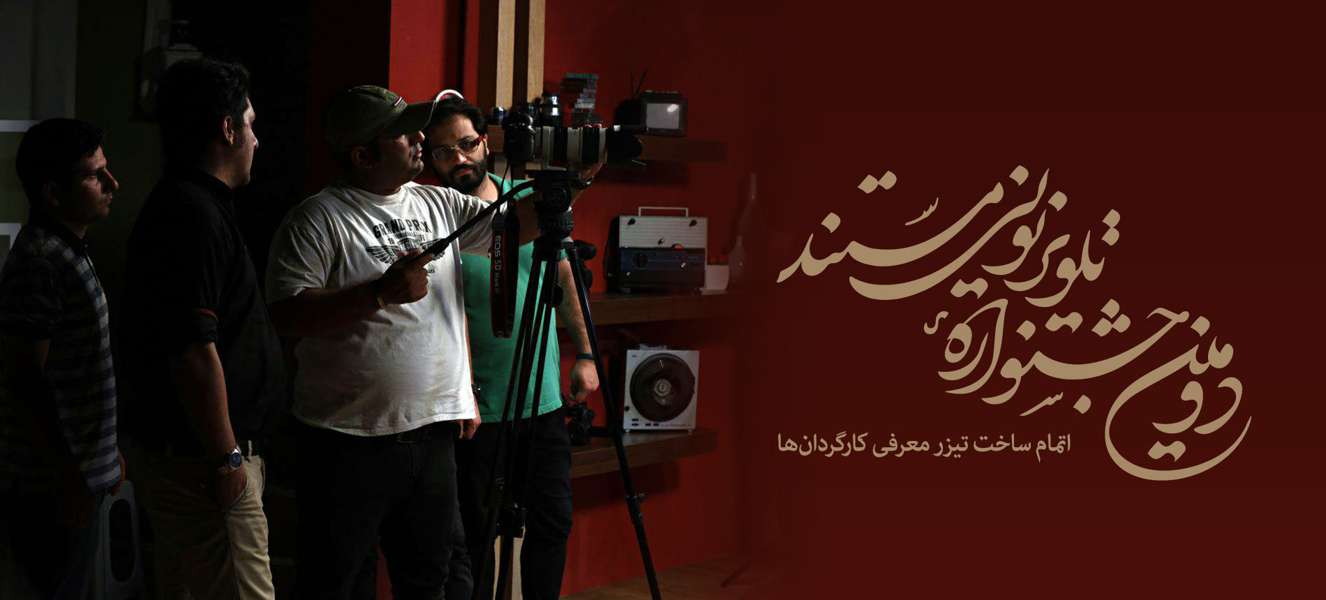 پایان ضبط آیتم های معرفی کارگردانان دومین جشنواره تلویزیونی مستند