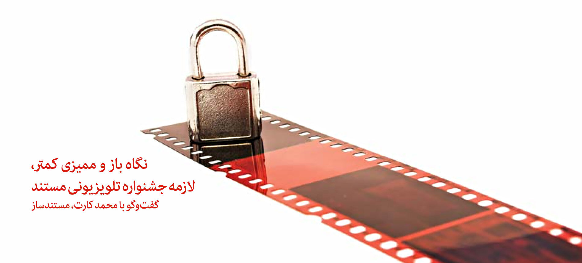 نگاه باز و ممیزی کمتر، لازمه جشنواره تلویزیونی مستند/ گفت و گو با محمد کارت، مستندساز