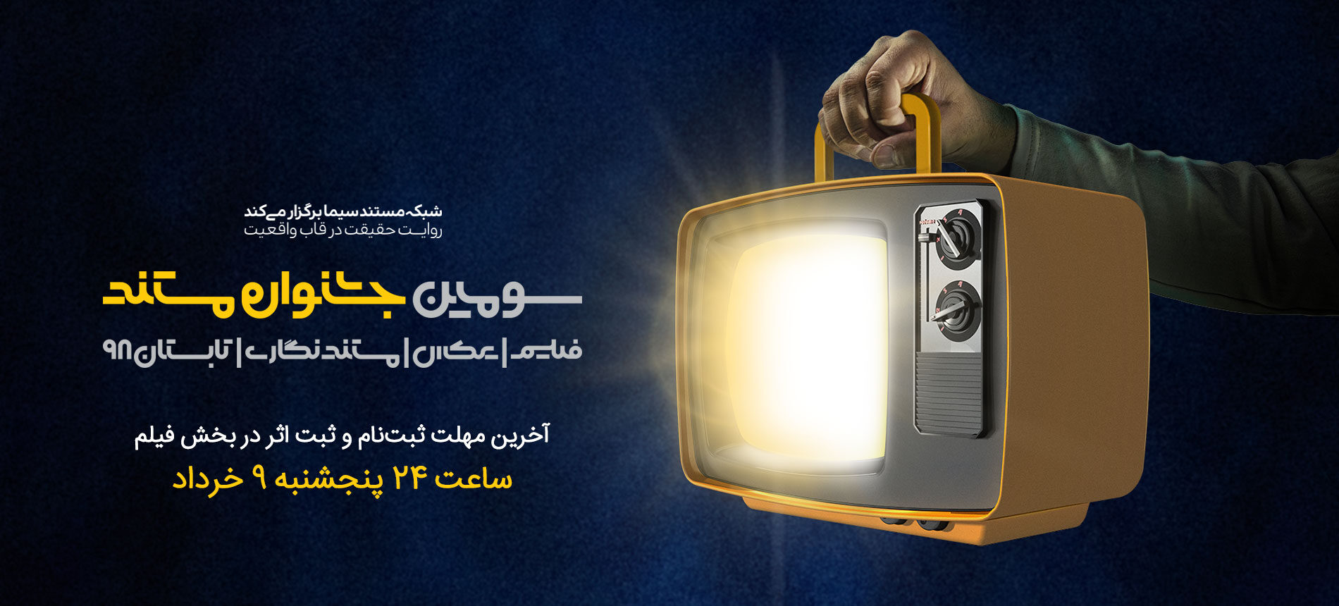 ساعت 12 امشب (9 خرداد)،آخرین فرصت ثبت نام و ثبت اثر در بخش فیلم سومین جشنواره مستند