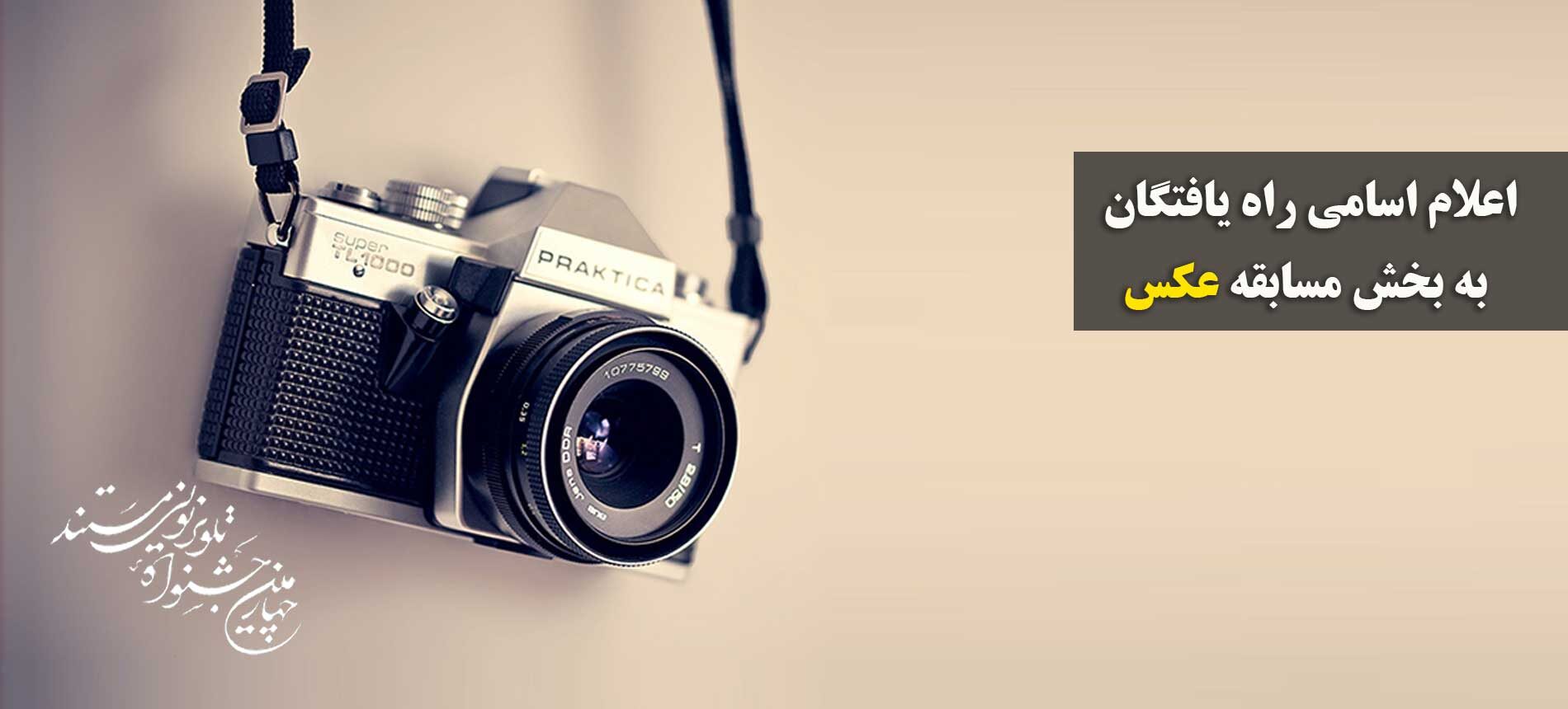 اعلام اسامی راه یافتگان به بخش مسابقه عکس چهارمین جشنواره تلویزیونی مستند