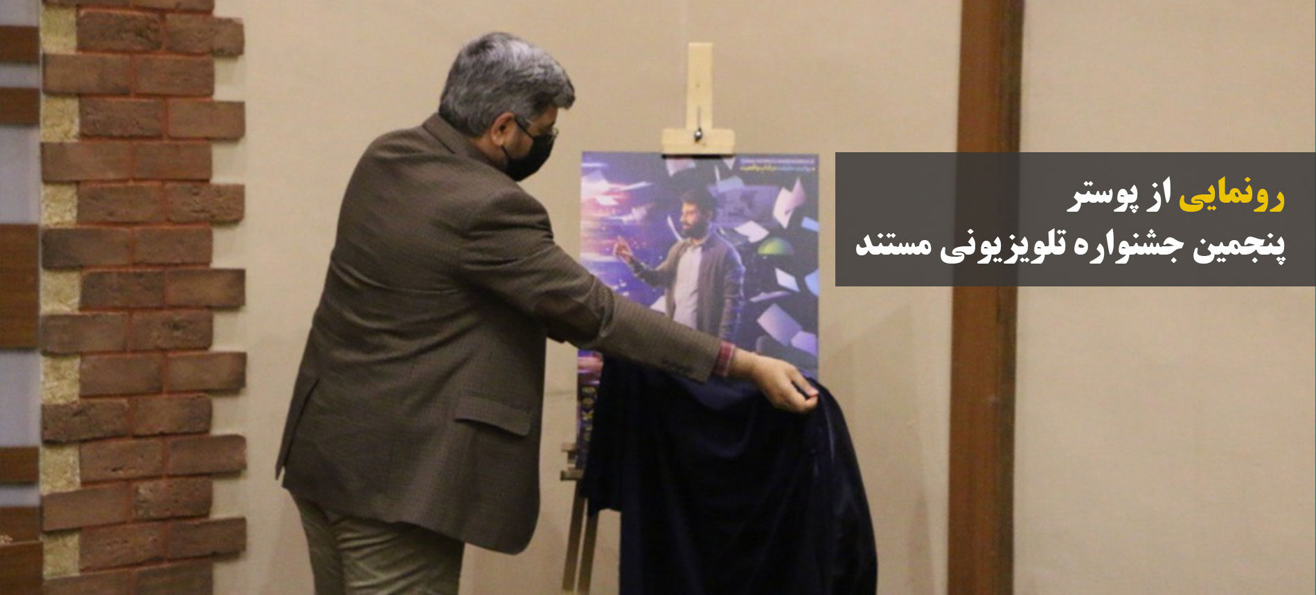 نشست خبری پنجمین جشنواره تلویزیونی مستند برگزار شد/ رونمایی از پوستر