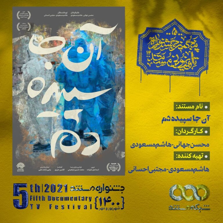 نقد مستند «آنجا سپیده‌دم»