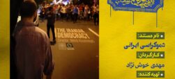 نقد مستند «دموکراسی ایرانی»