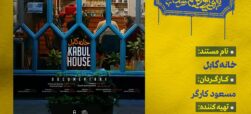 نقد مستند «خانه کابل»