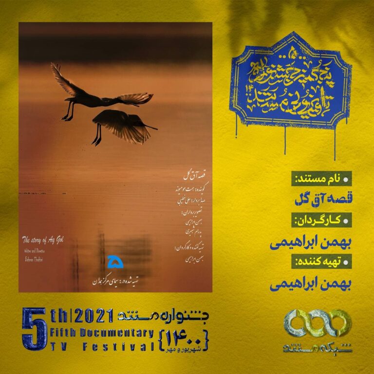 نقد مستند «قصه آق گل»