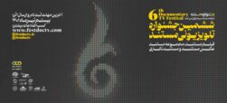 فراخوان ششمین جشنواره تلویزیونی مستند منتشر شد