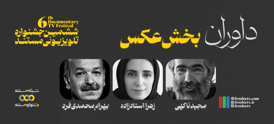 معرفی داوران «بخش عکس» ششمین جشنواره تلویزیونی مستند
