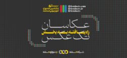 معرفی عکاسان راه یافته به بخش «تک عکس» ششمین جشنواره تلویزیونی مستند