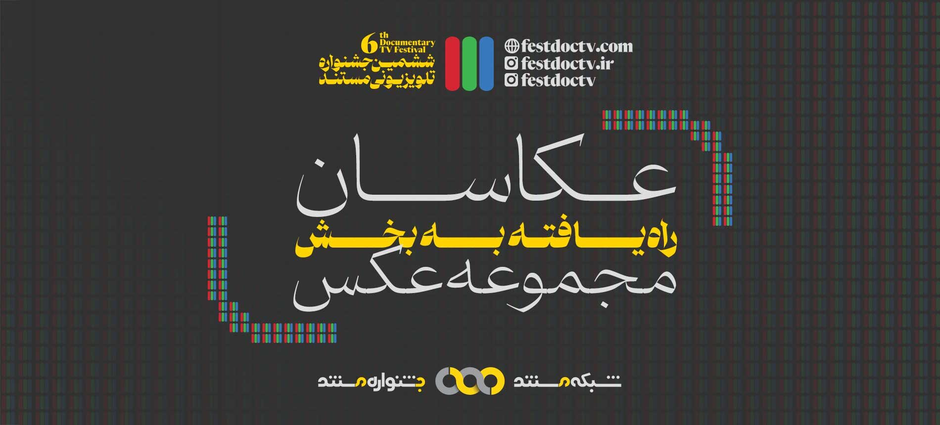 معرفی عکاسان راه یافته به بخش «مجموعه عکس» ششمین جشنواره تلویزیونی مستند