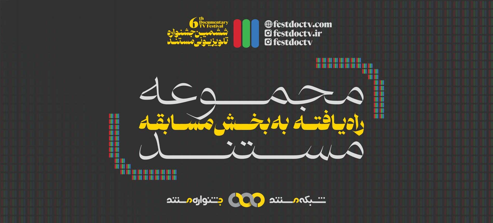 معرفی مجموعه مستندهای راه یافته به بخش مسابقه ششمین جشنواره تلویزیونی مستند