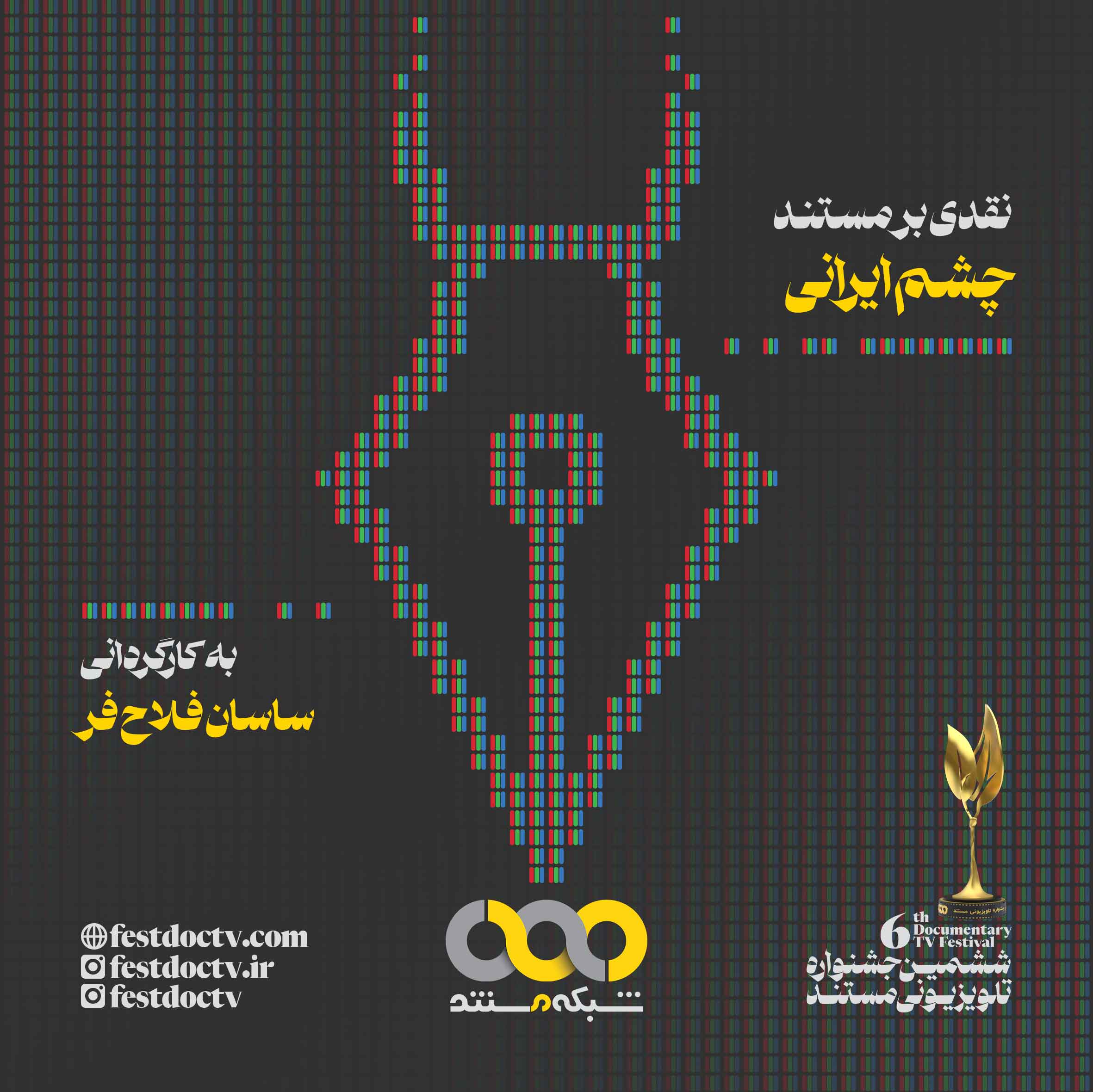 نقد مستند «چشم ایرانی»