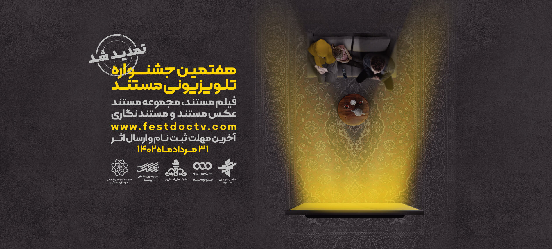 تمدید مهلت ثبت نام در هفتمین جشنواره تلویزیونی مستند