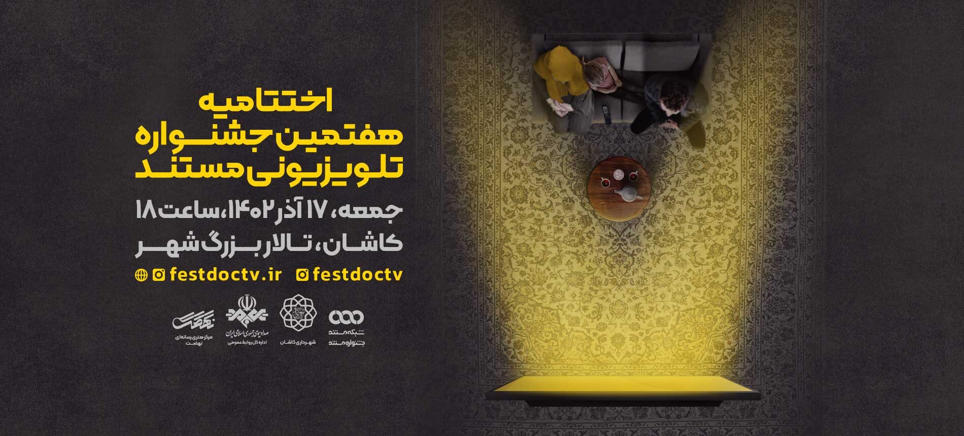اعلام جزییات اختتامیه هفتمین جشنواره تلویزیونی مستند