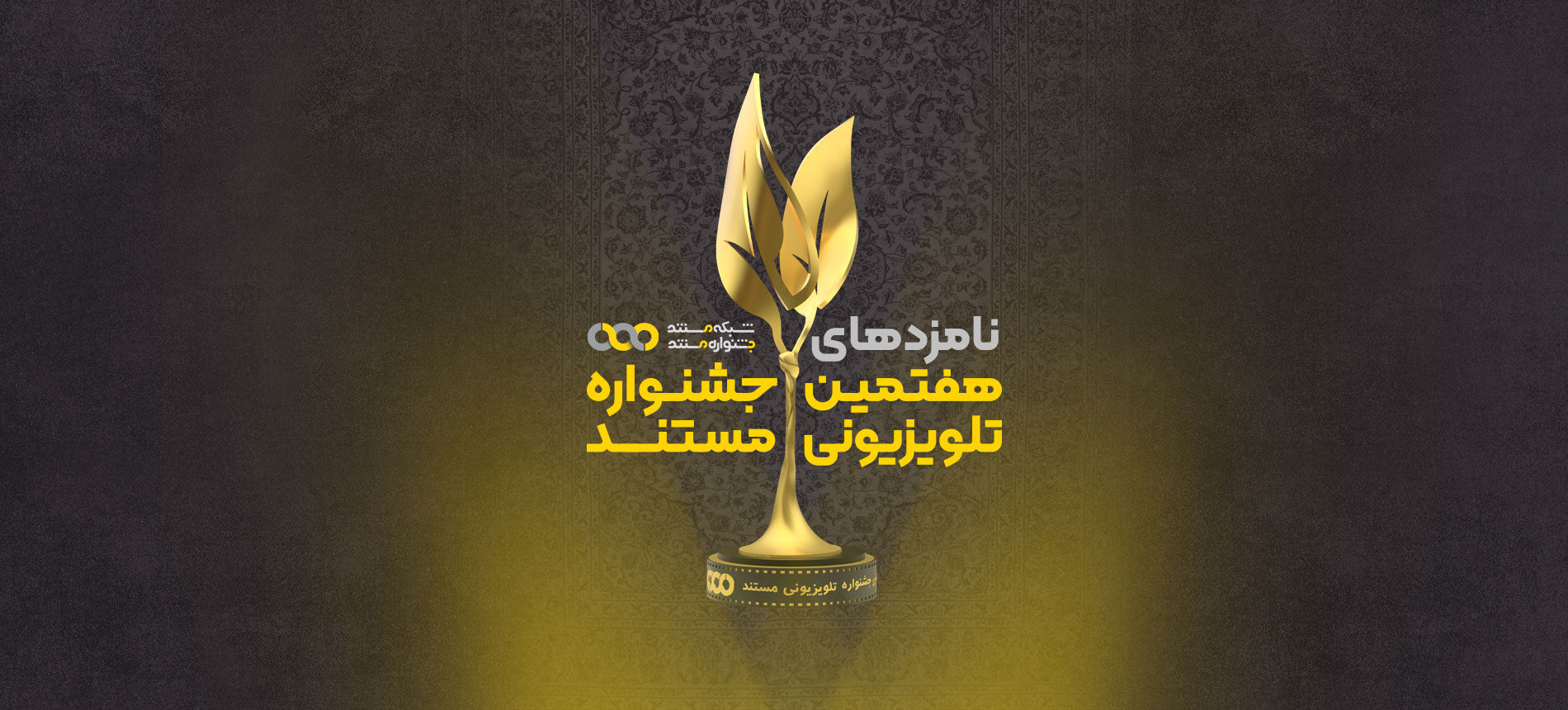 اعلام نامزدهای نهایی هفتمین جشنواره تلویزیونی مستند