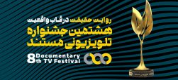رونمایی پوستر و نشست خبری هشتمین جشنواره تلویزیونی مستند