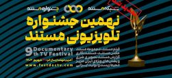 تمدید مهلت ارسال آثار به نهمین جشنواره‌ی تلویزیونی مستند