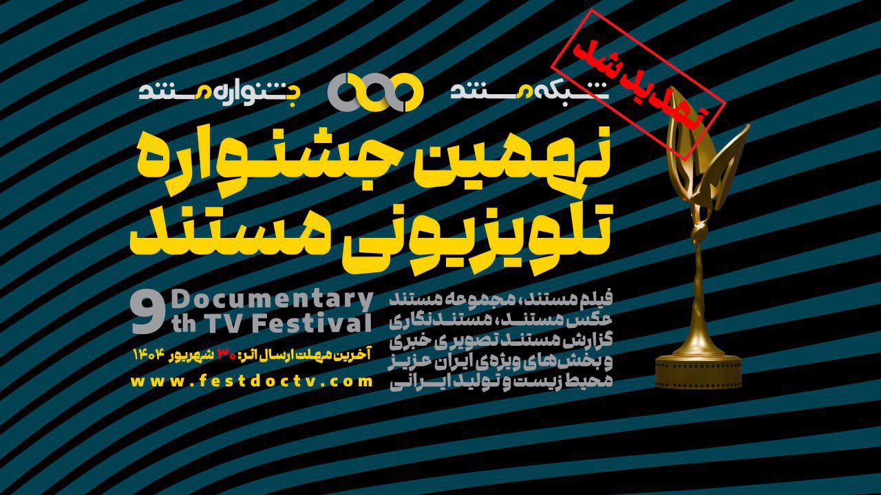 تمدید مهلت ارسال آثار به نهمین جشنواره‌ی تلویزیونی مستند