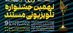 مستندهای بخش ملی نهمین جشنواره تلویزیونی مستند معرفی شدند/ رقابت ۸۶ اثر در ۳ بخش
