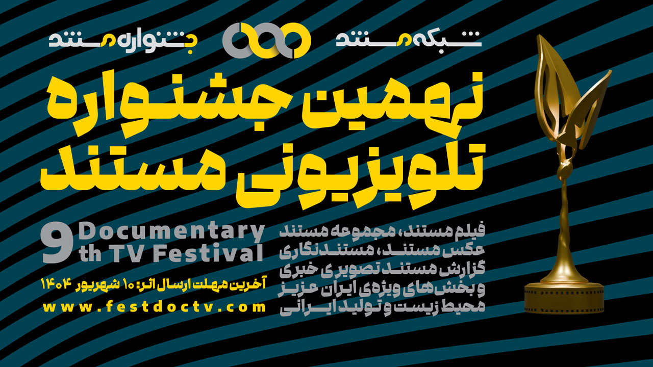 مستندهای بخش ملی نهمین جشنواره تلویزیونی مستند معرفی شدند/ رقابت ۸۶ اثر در ۳ بخش